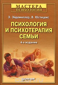 Психология и психотерапия семьи - Эдмонд Эйдемилле_0.jpg
